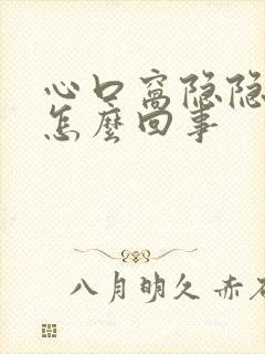 心口窝隐隐疼是怎么回事封面