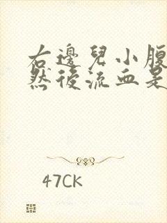 右边儿小腹疼痛然后流血是怎么回事封面