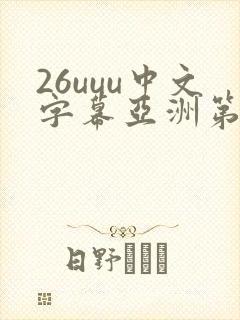 26uuu中文字幕亚洲第一页封面