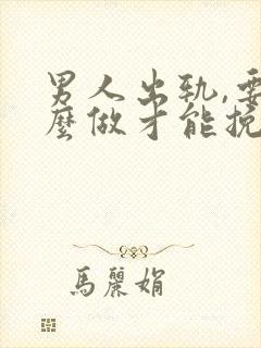 男人出轨,要怎么做才能挽回