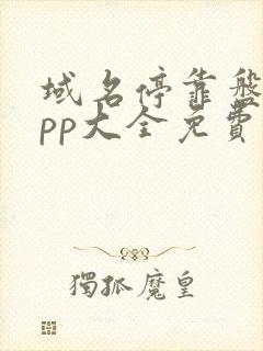 域名停靠盘他app大全免费下2023