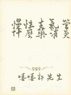 慢性支气管炎吃什么药消炎