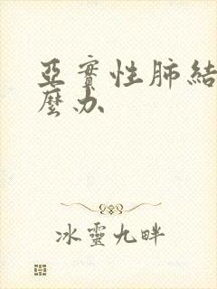 亚实性肺结节怎么办