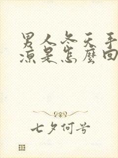 男人冬天手脚冰凉是怎么回事