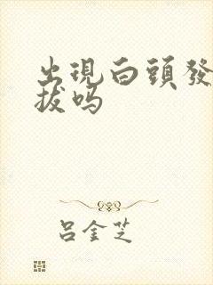 出现白头发可以拔吗