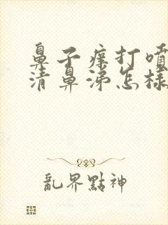 鼻子痒打喷嚏流清鼻涕怎样办