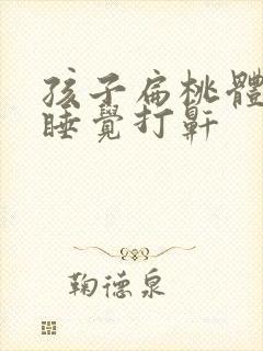 孩子扁桃体较大睡觉打鼾