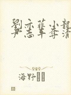 刘亦菲小龙女被尹志平夺清白片段是哪一集