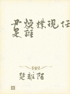 尹焕朴现任丈夫是谁封面