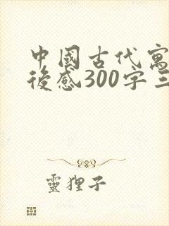 中国古代寓言读后感300字三年级