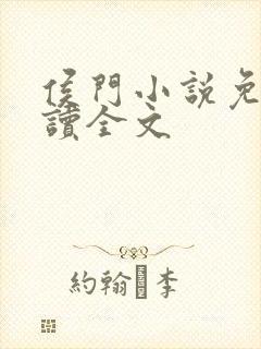 侯门小说免费阅读全文