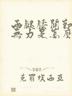 两腿膝关节酸疼无力是怎么回事