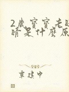 2岁宝宝老眨眼睛是什么原因封面