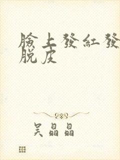 脸上发红发痒还脱皮