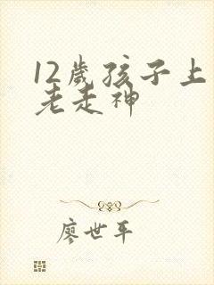 12岁孩子上课老走神封面