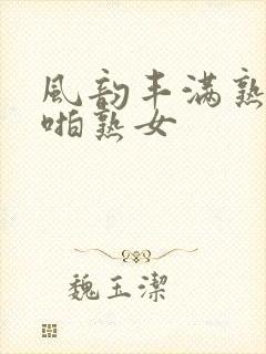 风韵丰满熟妇啪啪熟女