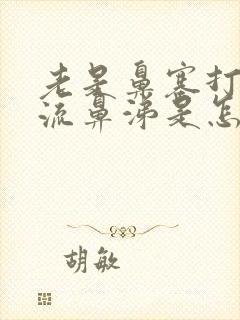 老是鼻塞打喷嚏流鼻涕是怎么回事