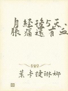 月经后5天小腹胀痛还有血