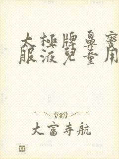 太极牌鼻窦炎口服液儿童用量封面