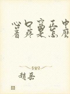 心口窝正中间压着疼是怎么回事封面