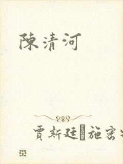 陈清河