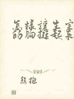 怎样让生完孩子的胸挺起来封面