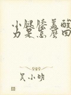 小腿膝盖酸软无力是怎么回事女性封面