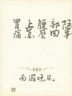 胃上腹部隐隐作痛怎么回事