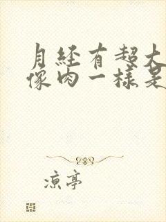 月经有超大血块像肉一样是怎么回事