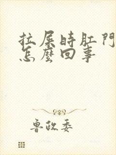 拉屎时肛门有血怎么回事封面