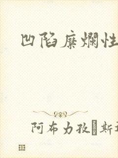 凹陷糜烂性胃炎封面