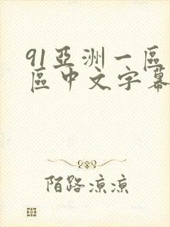 91亚洲一区二区中文字幕在线