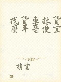 找货车拉货上什么平台便宜