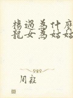 杨过为什么叫小龙女为姑姑