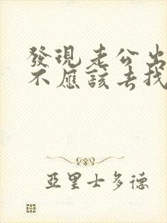 发现老公出轨应不应该去找小三闹封面