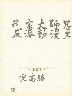 我家大师兄是个反派动漫免费观看