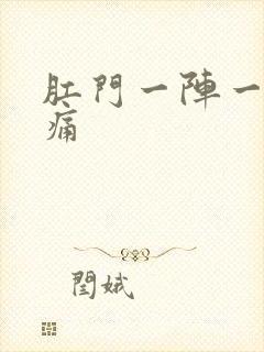 肛门一阵一阵抽痛