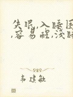 失眠,入睡困难,容易醒,浅睡多梦