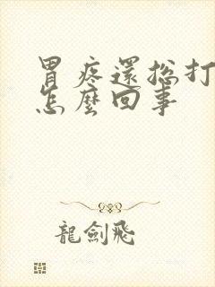 胃疼还总打嗝是怎么回事