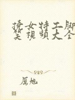 挠女特工脚心搞笑视频大全