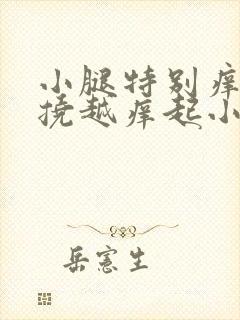 小腿特别痒痒越挠越痒起小红血点