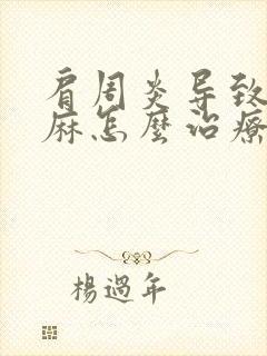 肩周炎导致的手麻怎么治疗