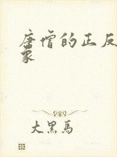 唐僧的正反面形象