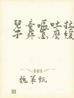 儿童呕吐拉稀肚子疼怎么缓解封面