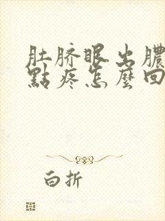 肚脐眼出脓水有点疼怎么回事