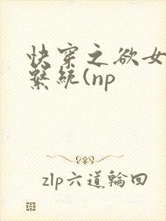 快穿之欲女养成系统(np