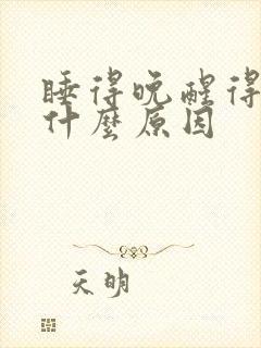 睡得晚醒得早是什么原因封面