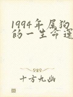 1994年属狗的一生命运