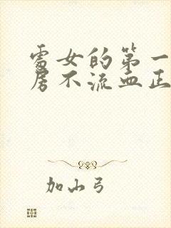 处女的第一次同房不流血正常吗