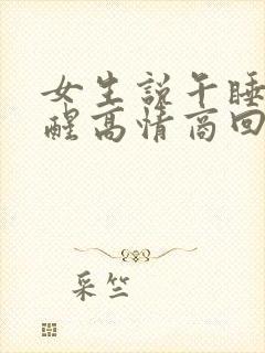 女生说午睡刚睡醒高情商回复